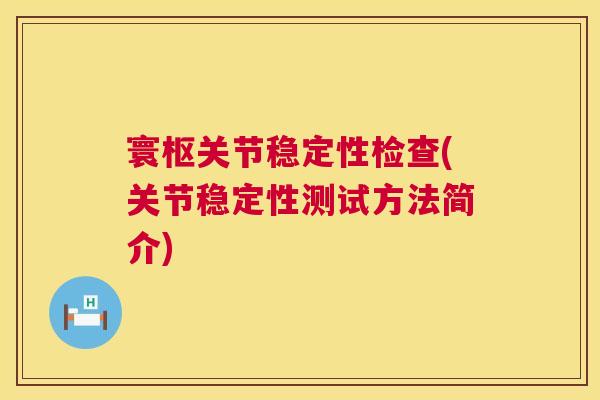 寰枢关节稳定性检查(关节稳定性测试方法简介)