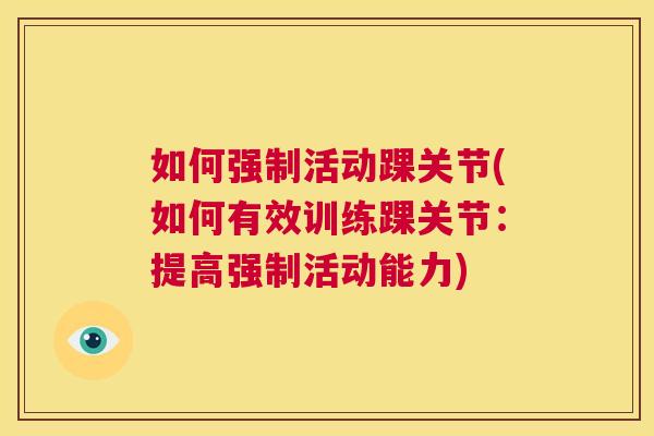如何强制活动踝关节(如何有效训练踝关节：提高强制活动能力)