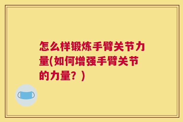 怎么样锻炼手臂关节力量(如何增强手臂关节的力量？)