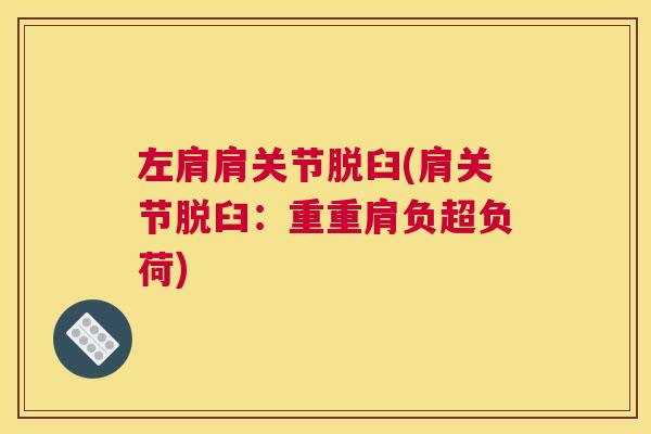 左肩肩关节脱臼(肩关节脱臼：重重肩负超负荷)