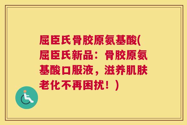 屈臣氏骨胶原氨基酸(屈臣氏新品：骨胶原氨基酸口服液，滋养肌肤老化不再困扰！)