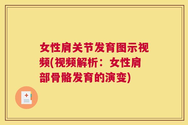 女性肩关节发育图示视频(视频解析：女性肩部骨骼发育的演变)