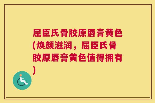 屈臣氏骨胶原唇膏黄色(焕颜滋润，屈臣氏骨胶原唇膏黄色值得拥有)