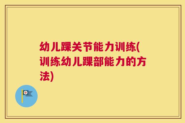 幼儿踝关节能力训练(训练幼儿踝部能力的方法)