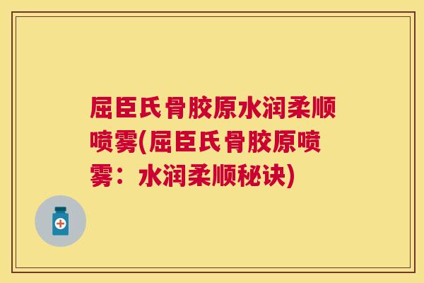 屈臣氏骨胶原水润柔顺喷雾(屈臣氏骨胶原喷雾：水润柔顺秘诀)