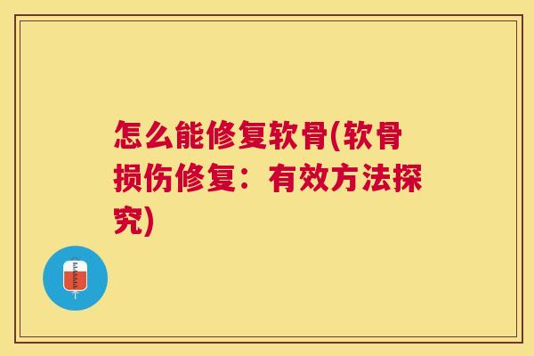 怎么能修复软骨(软骨损伤修复：有效方法探究)