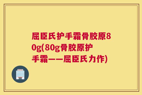 屈臣氏护手霜骨胶原80g(80g骨胶原护手霜——屈臣氏力作)