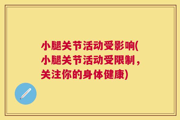 小腿关节活动受影响(小腿关节活动受限制，关注你的身体健康)