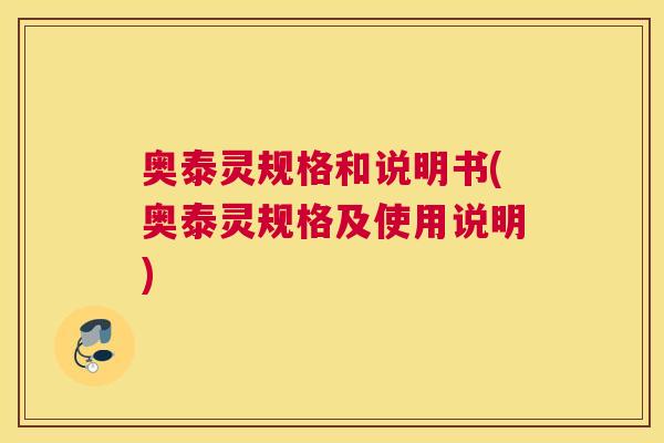 奥泰灵规格和说明书(奥泰灵规格及使用说明)
