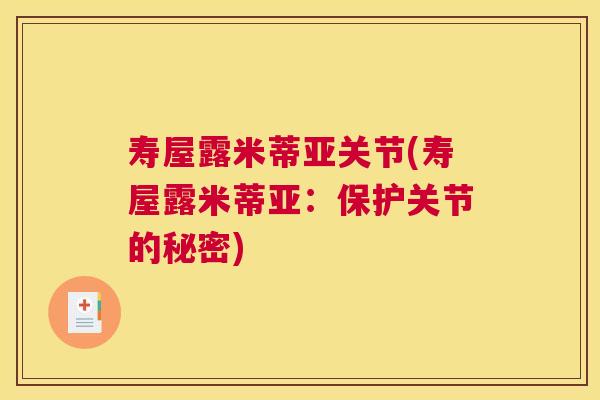 寿屋露米蒂亚关节(寿屋露米蒂亚：保护关节的秘密)