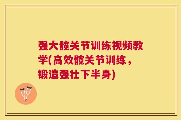 强大髋关节训练视频教学(高效髋关节训练，锻造强壮下半身)