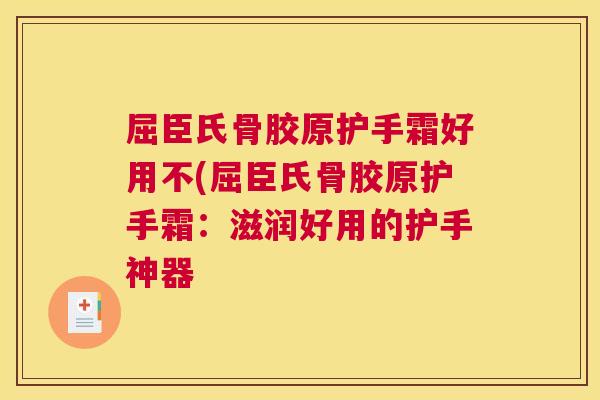 屈臣氏骨胶原护手霜好用不(屈臣氏骨胶原护手霜：滋润好用的护手神器