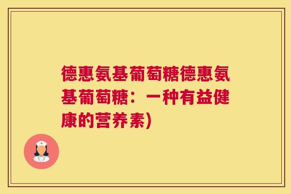 德惠氨基葡萄糖德惠氨基葡萄糖：一种有益健康的营养素)