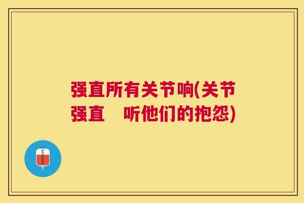 强直所有关节响(关节强直　听他们的抱怨)
