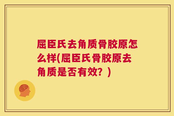 屈臣氏去角质骨胶原怎么样(屈臣氏骨胶原去角质是否有效？)