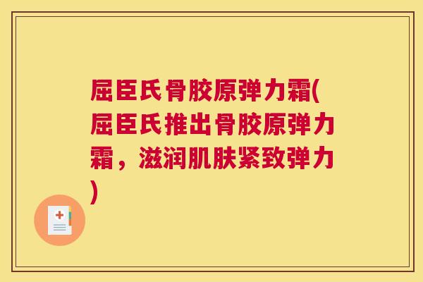 屈臣氏骨胶原弹力霜(屈臣氏推出骨胶原弹力霜，滋润肌肤紧致弹力)
