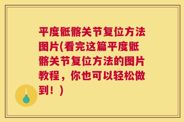 平度骶髂关节复位方法图片(看完这篇平度骶髂关节复位方法的图片教程，你也可以轻松做到！)