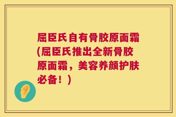 屈臣氏自有骨胶原面霜(屈臣氏推出全新骨胶原面霜，美容养颜护肤必备！)