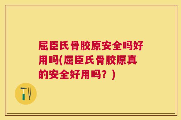 屈臣氏骨胶原安全吗好用吗(屈臣氏骨胶原真的安全好用吗?) 屈臣氏骨胶原安全吗好用吗(屈臣氏骨胶原真的安全好用吗?)