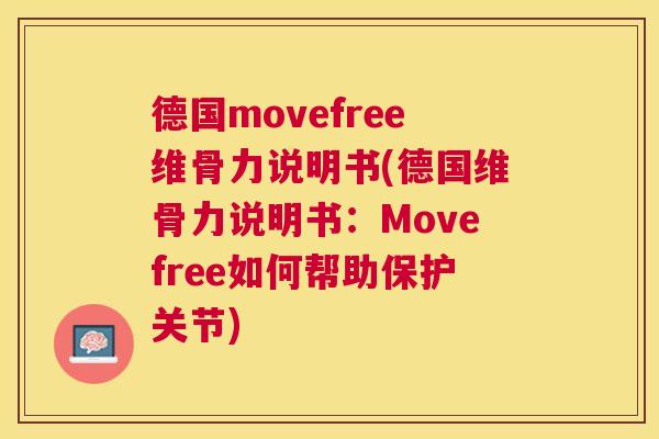 德国movefree维骨力说明书(德国维骨力说明书：Movefree如何帮助保护关节)