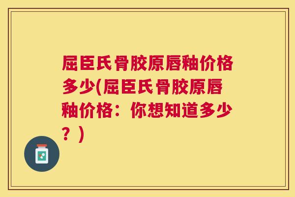 屈臣氏骨胶原唇釉价格多少(屈臣氏骨胶原唇釉价格：你想知道多少？)