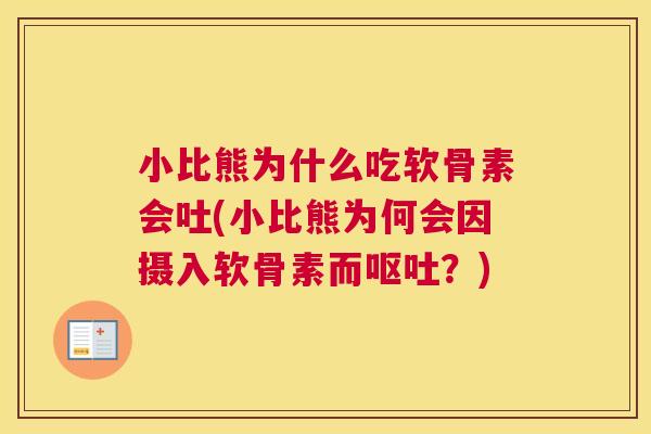 小比熊为什么吃软骨素会吐(小比熊为何会因摄入软骨素而呕吐？)