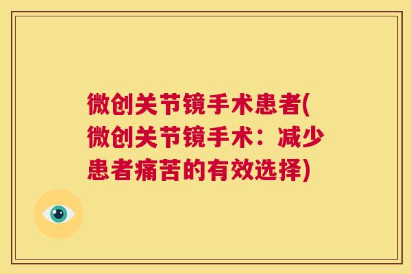微创关节镜手术患者(微创关节镜手术:减少患者痛苦的有效选择) 微创关节镜手术患者(微创关节镜手术:减少患者痛苦的有效选择)