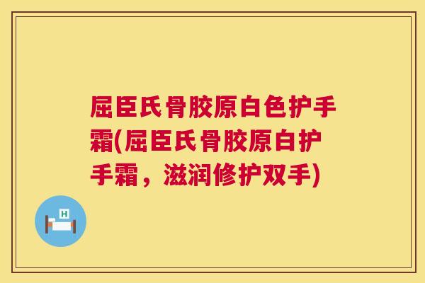屈臣氏骨胶原白色护手霜(屈臣氏骨胶原白护手霜,滋润修护双手) 屈臣氏骨胶原白色护手霜(屈臣氏骨胶原白护手霜,滋润修护双手)