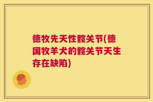 德牧先天性髋关节(德国牧羊犬的髋关节天生存在缺陷)