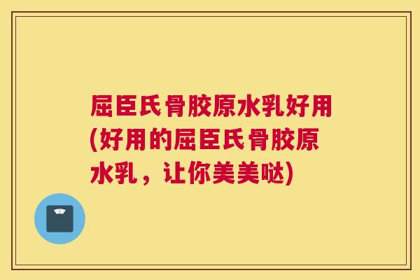 屈臣氏骨胶原水乳好用(好用的屈臣氏骨胶原水乳，让你美美哒)