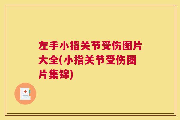 左手小指关节受伤图片大全(小指关节受伤图片集锦)