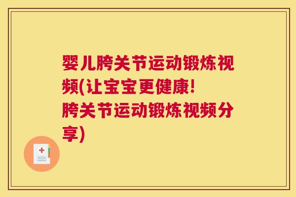 婴儿胯关节运动锻炼视频(让宝宝更健康! 胯关节运动锻炼视频分享)