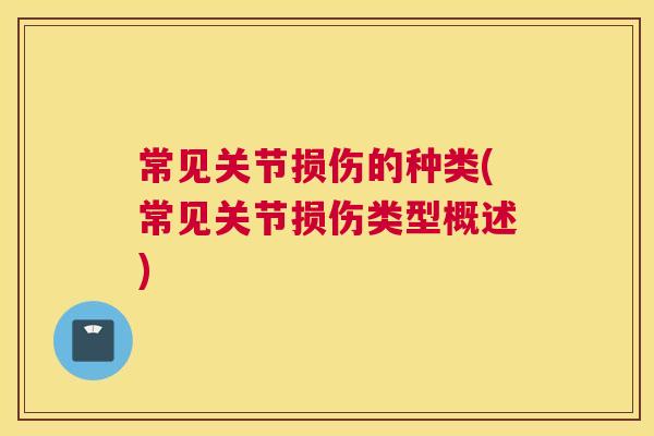 常见关节损伤的种类(常见关节损伤类型概述)