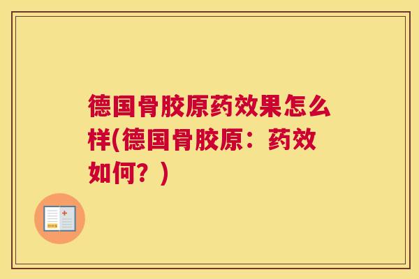 德国骨胶原药效果怎么样(德国骨胶原：药效如何？)