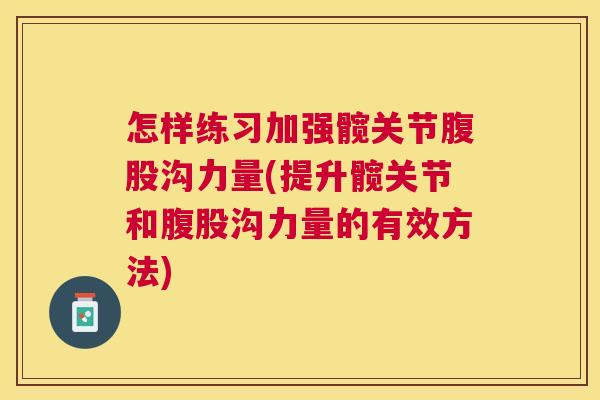 怎样练习加强髋关节腹股沟力量(提升髋关节和腹股沟力量的有效方法)