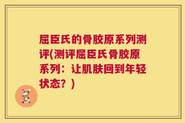 屈臣氏的骨胶原系列测评(测评屈臣氏骨胶原系列：让肌肤回到年轻状态？)