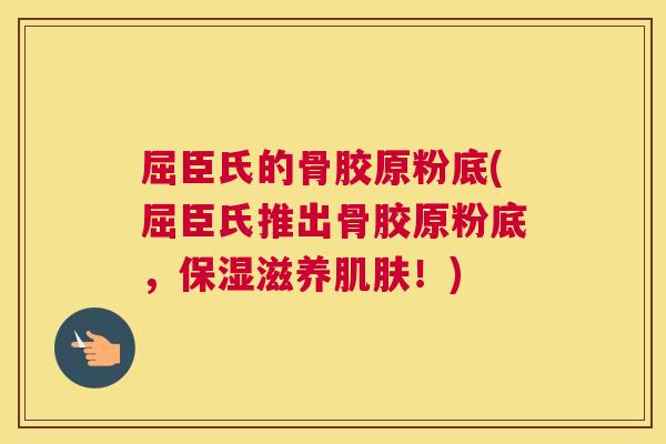 屈臣氏的骨胶原粉底(屈臣氏推出骨胶原粉底，保湿滋养肌肤！)