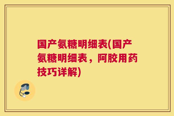 国产氨糖明细表(国产氨糖明细表，阿胶用药技巧详解)
