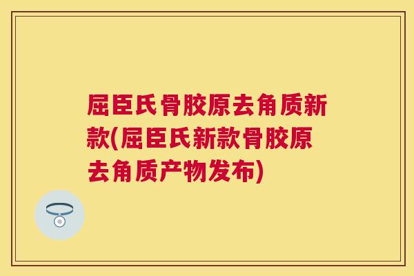 屈臣氏骨胶原去角质新款(屈臣氏新款骨胶原去角质产物发布)