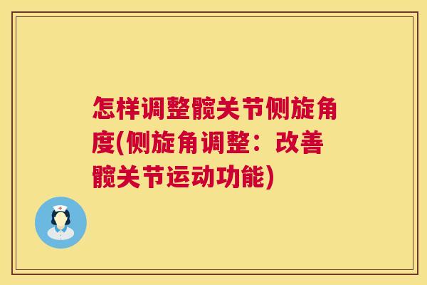 怎样调整髋关节侧旋角度(侧旋角调整：改善髋关节运动功能)