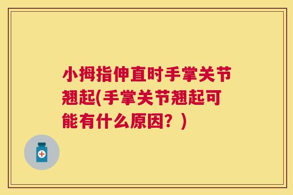 小拇指伸直时手掌关节翘起(手掌关节翘起可能有什么原因？)