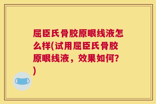 屈臣氏骨胶原眼线液怎么样(试用屈臣氏骨胶原眼线液，效果如何？)