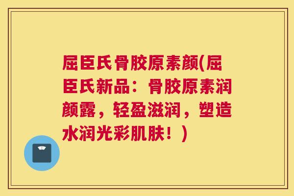 屈臣氏骨胶原素颜(屈臣氏新品:骨胶原素润颜露,轻盈滋润,塑造水润光彩肌肤!)