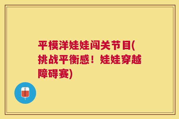 平模洋娃娃闯关节目(挑战平衡感！娃娃穿越障碍赛)