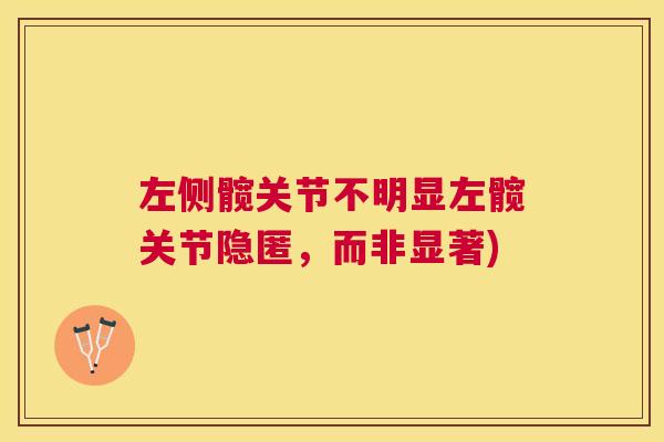 左侧髋关节不明显左髋关节隐匿，而非显著)