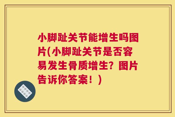 小脚趾关节能增生吗图片(小脚趾关节是否容易发生骨质增生？图片告诉你答案！)