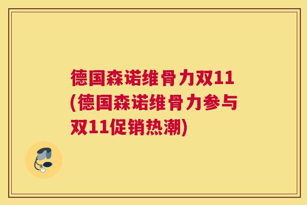 德国森诺维骨力双11(德国森诺维骨力参与双11促销热潮)