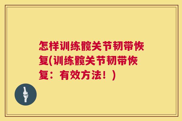 怎样训练髋关节韧带恢复(训练髋关节韧带恢复：有效方法！)