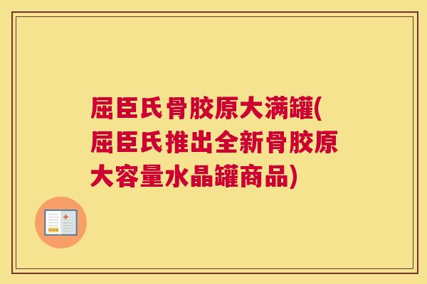 屈臣氏骨胶原大满罐(屈臣氏推出全新骨胶原大容量水晶罐商品)