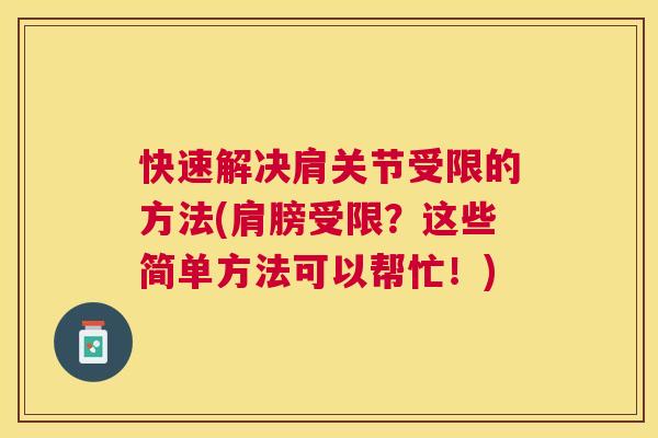 快速解决肩关节受限的方法(肩膀受限？这些简单方法可以帮忙！)